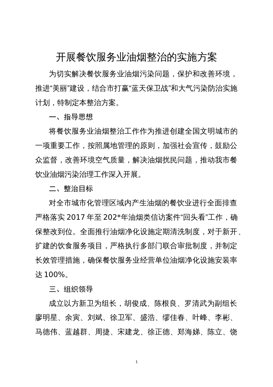 开展餐饮服务业油烟整治的实施方案_第1页