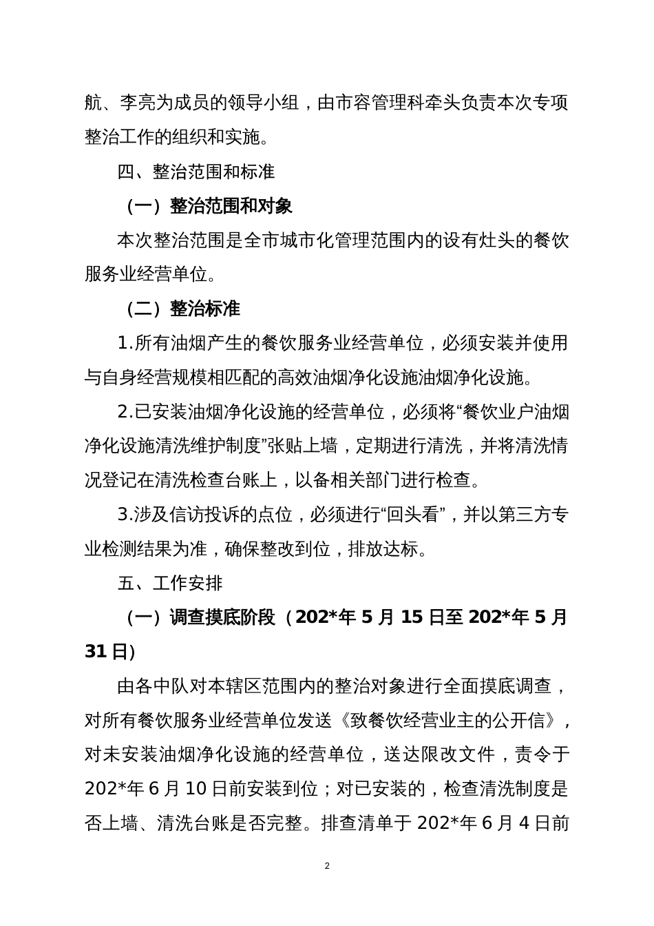开展餐饮服务业油烟整治的实施方案_第2页