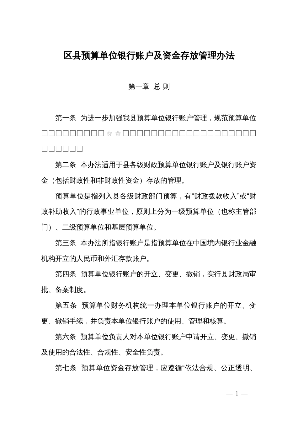 区县预算单位银行账户及资金存放管理办法_第1页