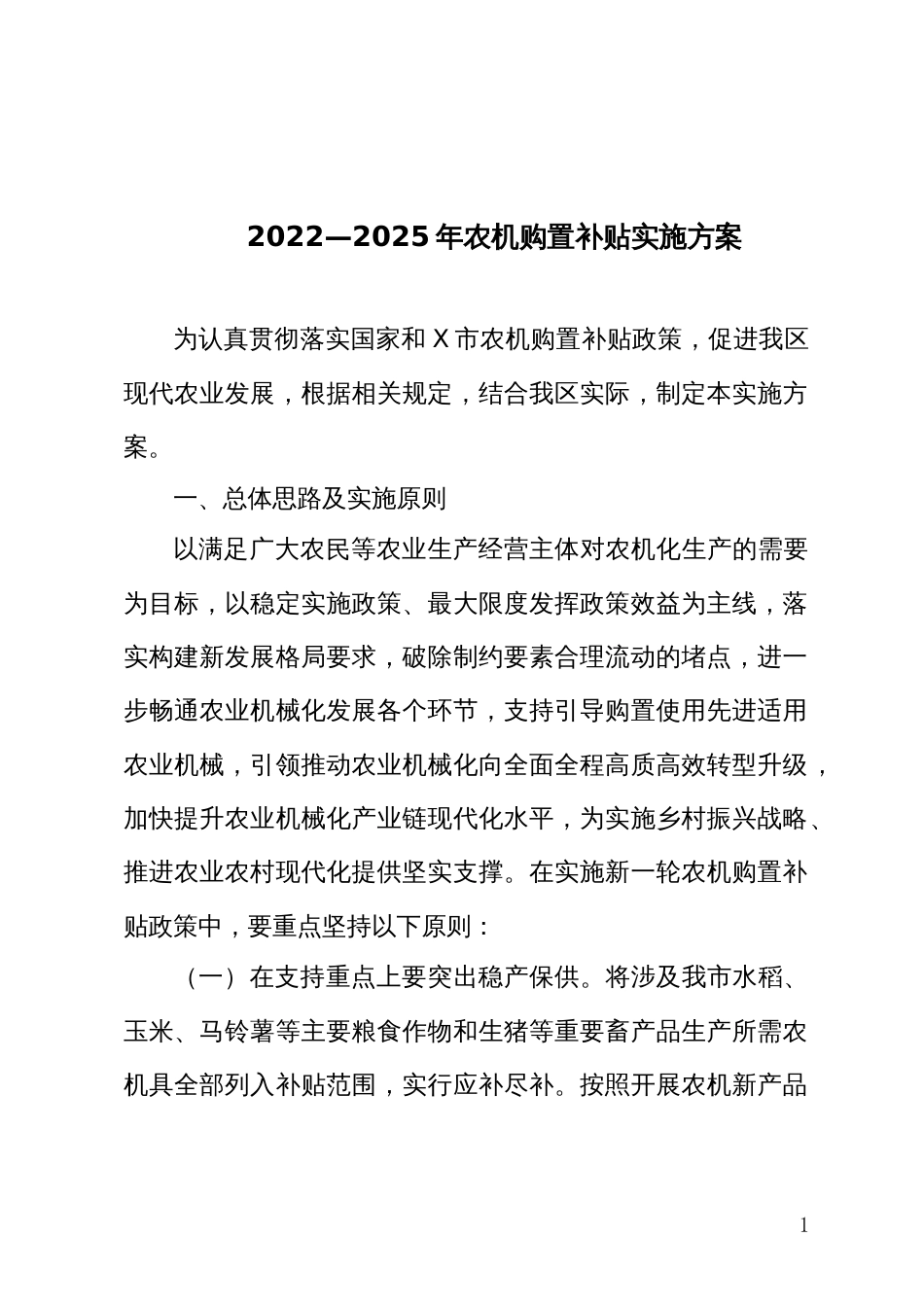 2022—2025年农机购置补贴实施方案_第1页