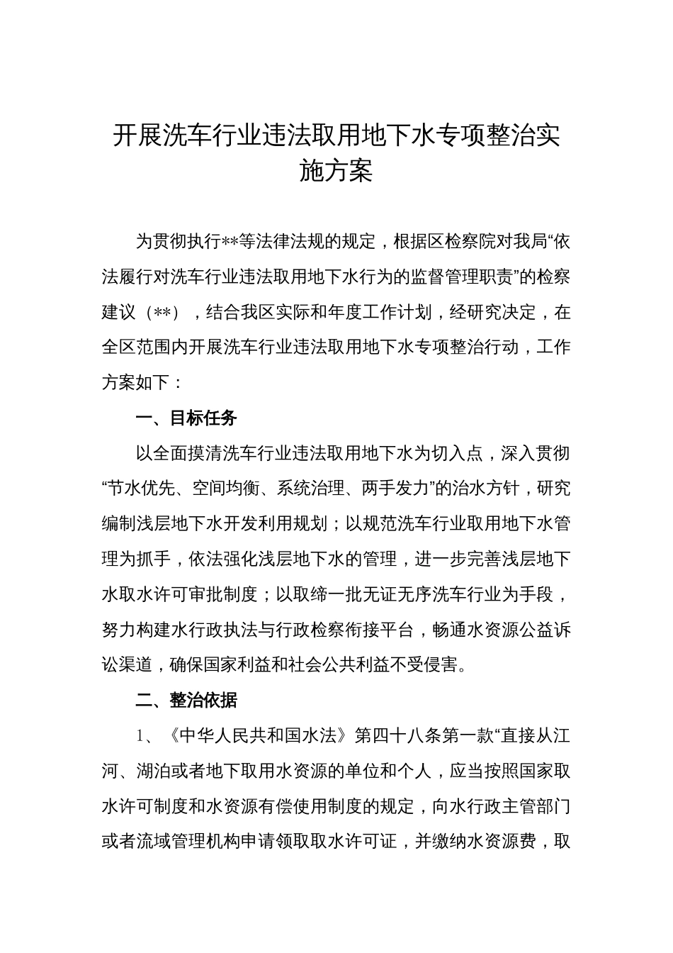 开展洗车行业违法取用地下水专项整治实施方案_第1页