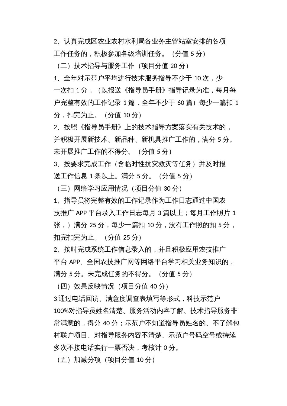 Ｘ区包村联户农业科技服务活动技术指导员绩效考核办法_第2页