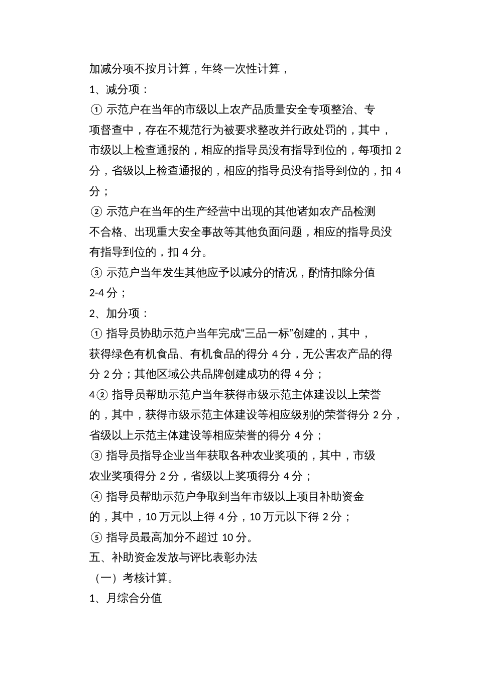 Ｘ区包村联户农业科技服务活动技术指导员绩效考核办法_第3页