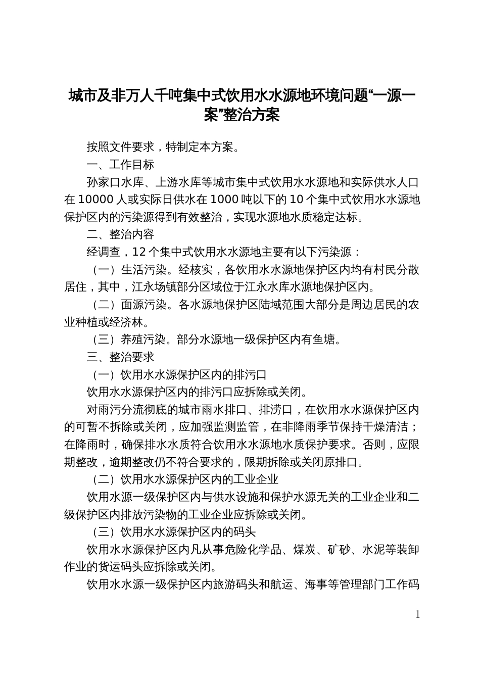 城市及非万人千吨集中式饮用水水源地环境问题“一源一案”整治方案_第1页