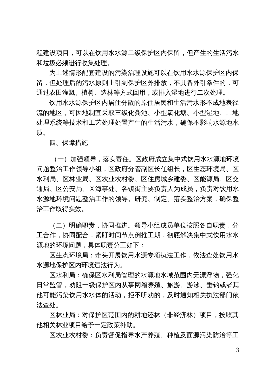 城市及非万人千吨集中式饮用水水源地环境问题“一源一案”整治方案_第3页