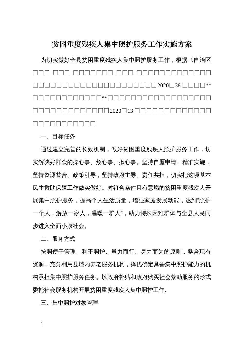 贫困重度残疾人集中照护服务工作实施方案_第1页