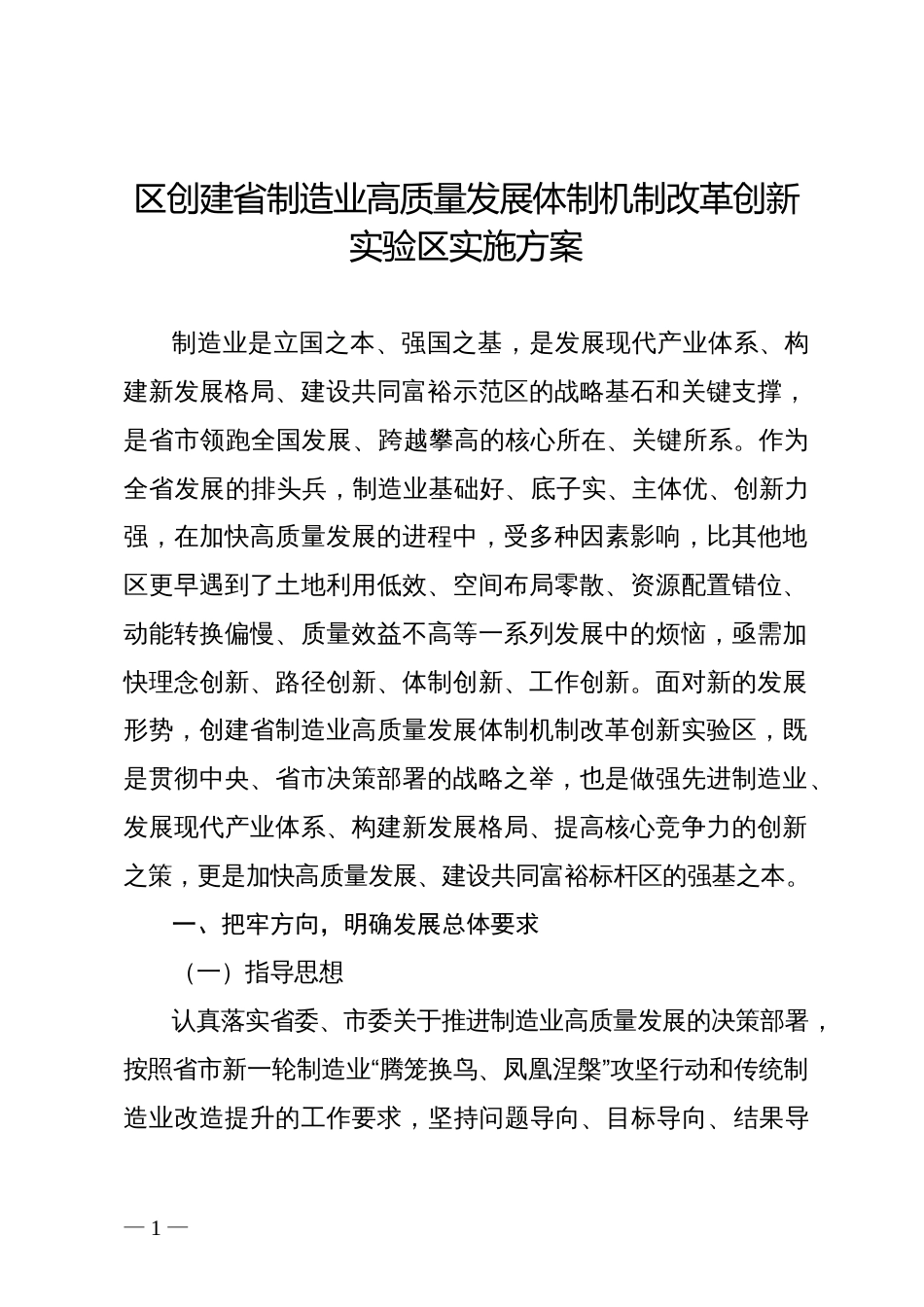 区创建省制造业高质量发展体制机制改革创新实验区实施方案_第1页