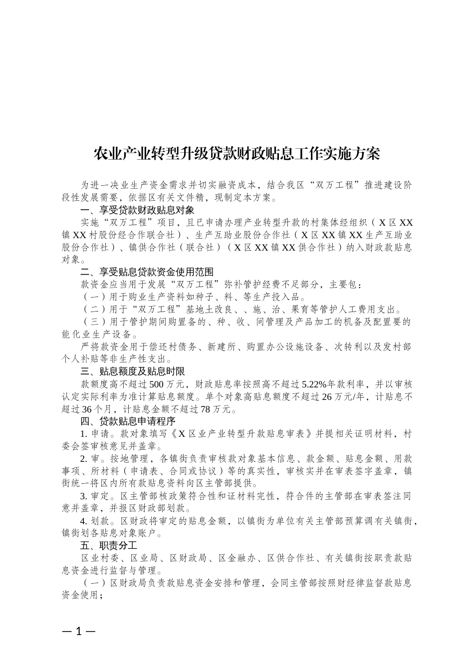 农业产业转型升级贷款财政贴息工作实施方案_第1页