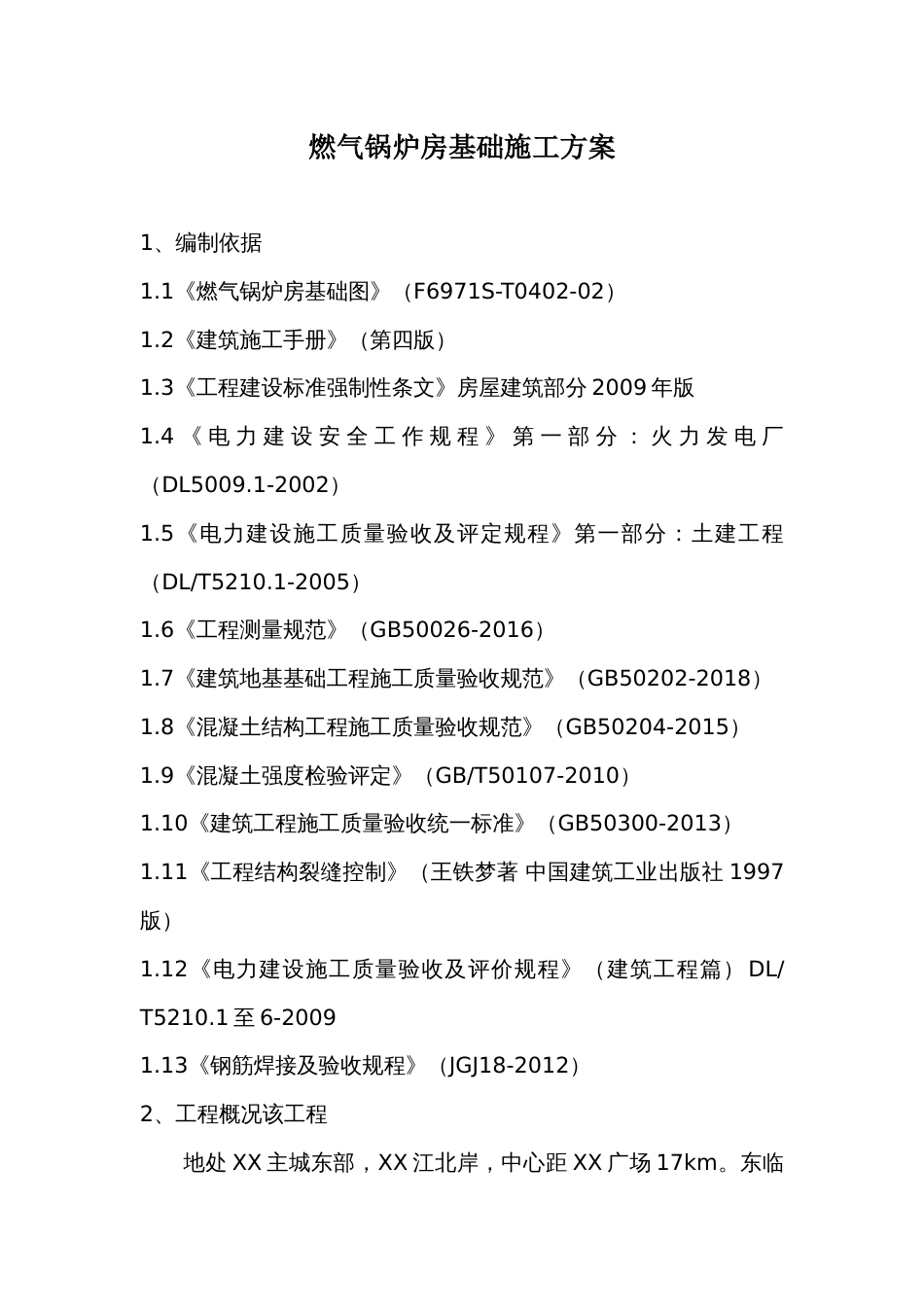 燃气锅炉房基础施工方案_第1页