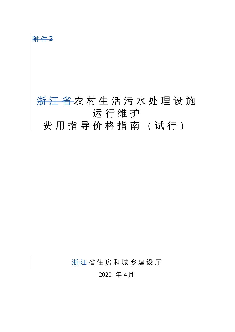 农村生活污水处理设施运行维护费用指导价格指南_第1页
