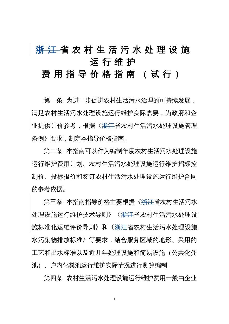 农村生活污水处理设施运行维护费用指导价格指南_第2页