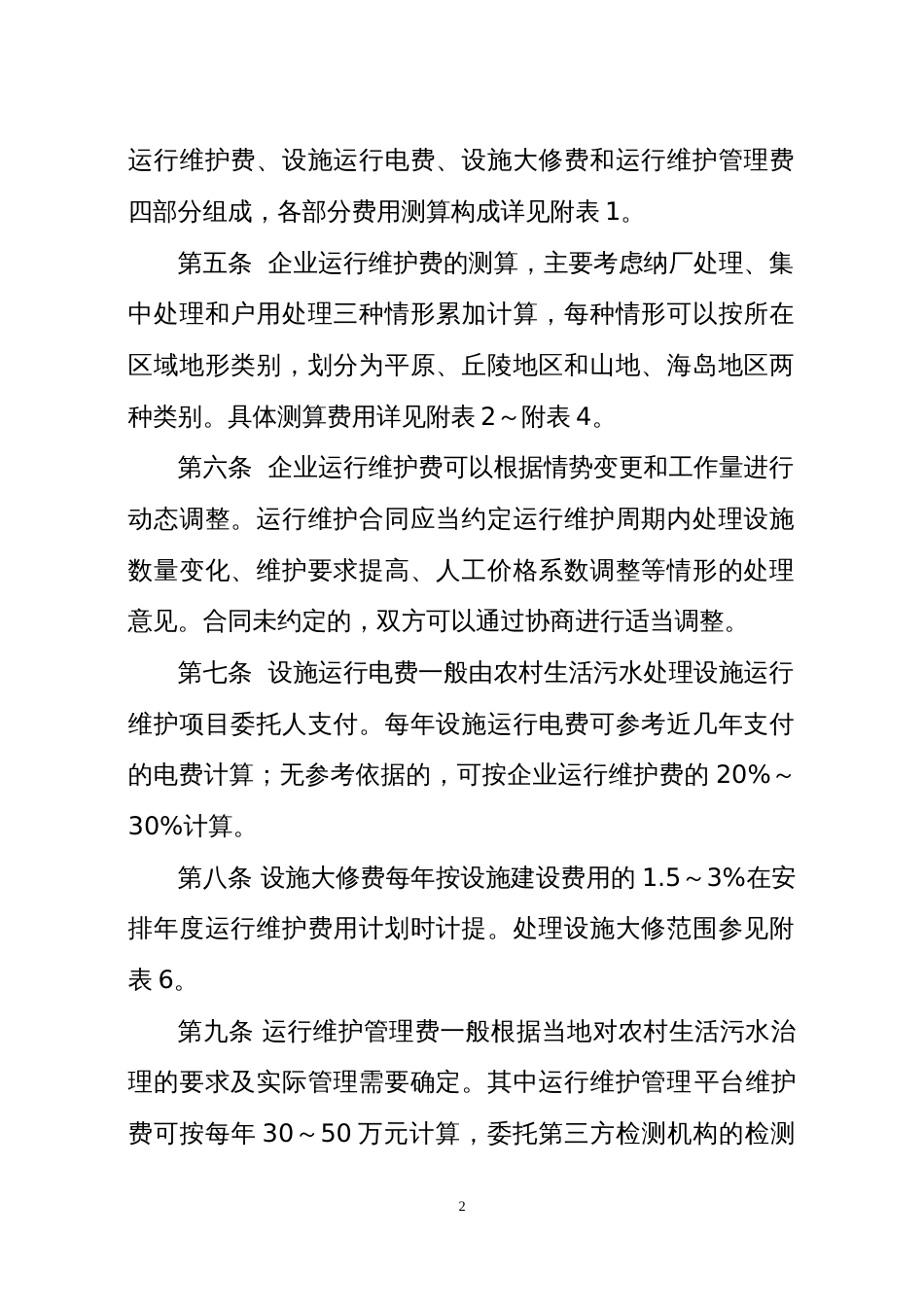 农村生活污水处理设施运行维护费用指导价格指南_第3页