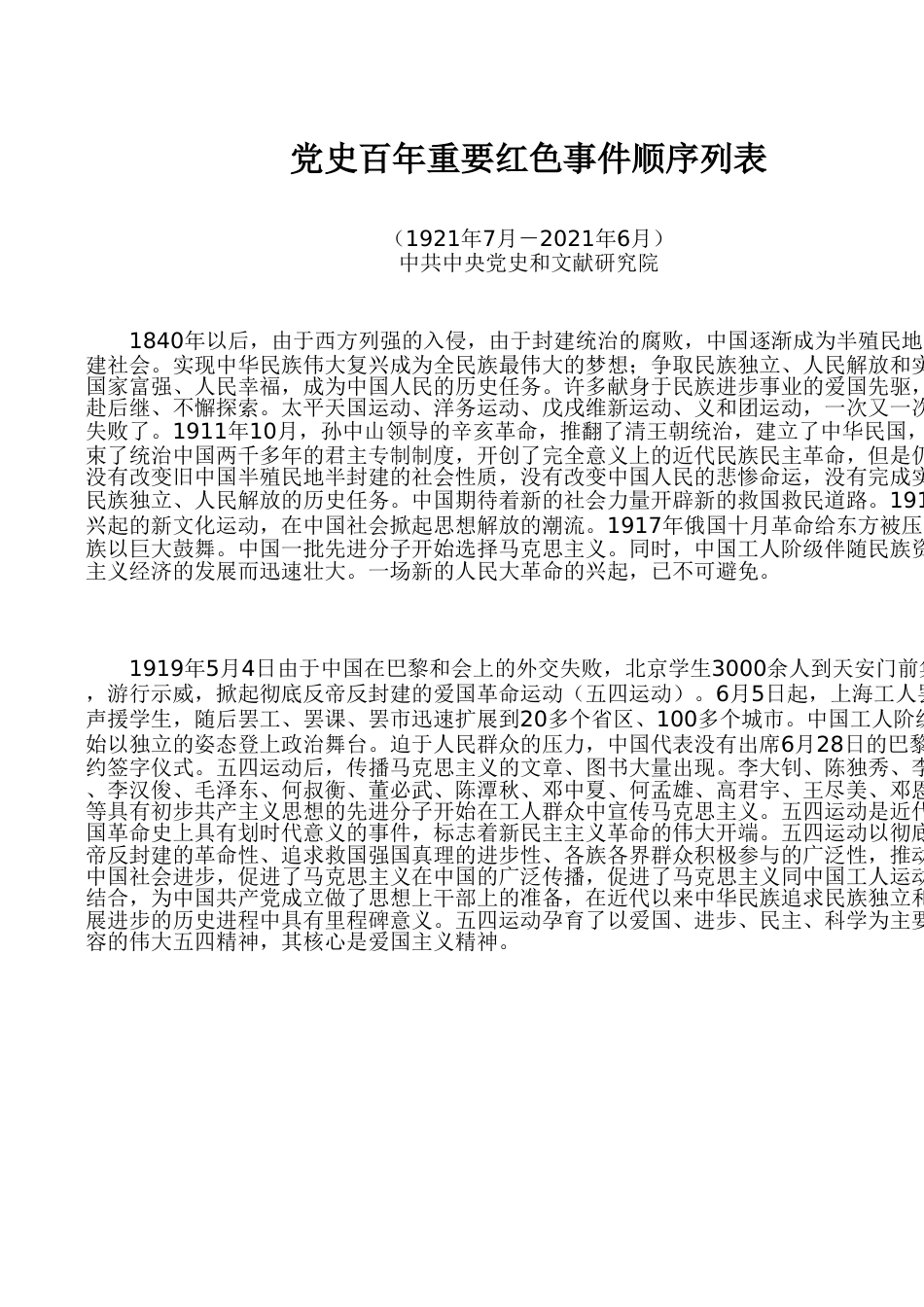党史百年重要红色事件顺序列表_第1页