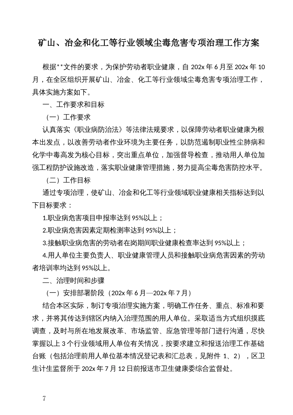 矿山、冶金和化工等行业领域尘毒危害专项治理工作方案_第1页