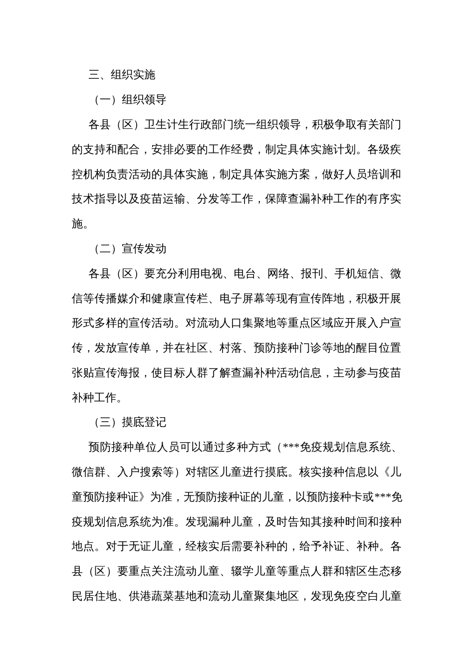 全面贯彻脊髓灰质炎麻疹等国家免疫规划疫苗查漏补种工作实施方案_第2页