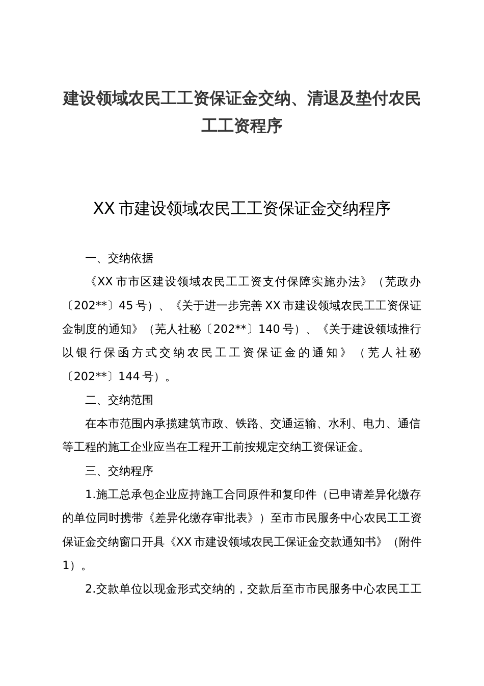 建设领域农民工工资保证金交纳、清退及垫付农民工工资程序_第1页