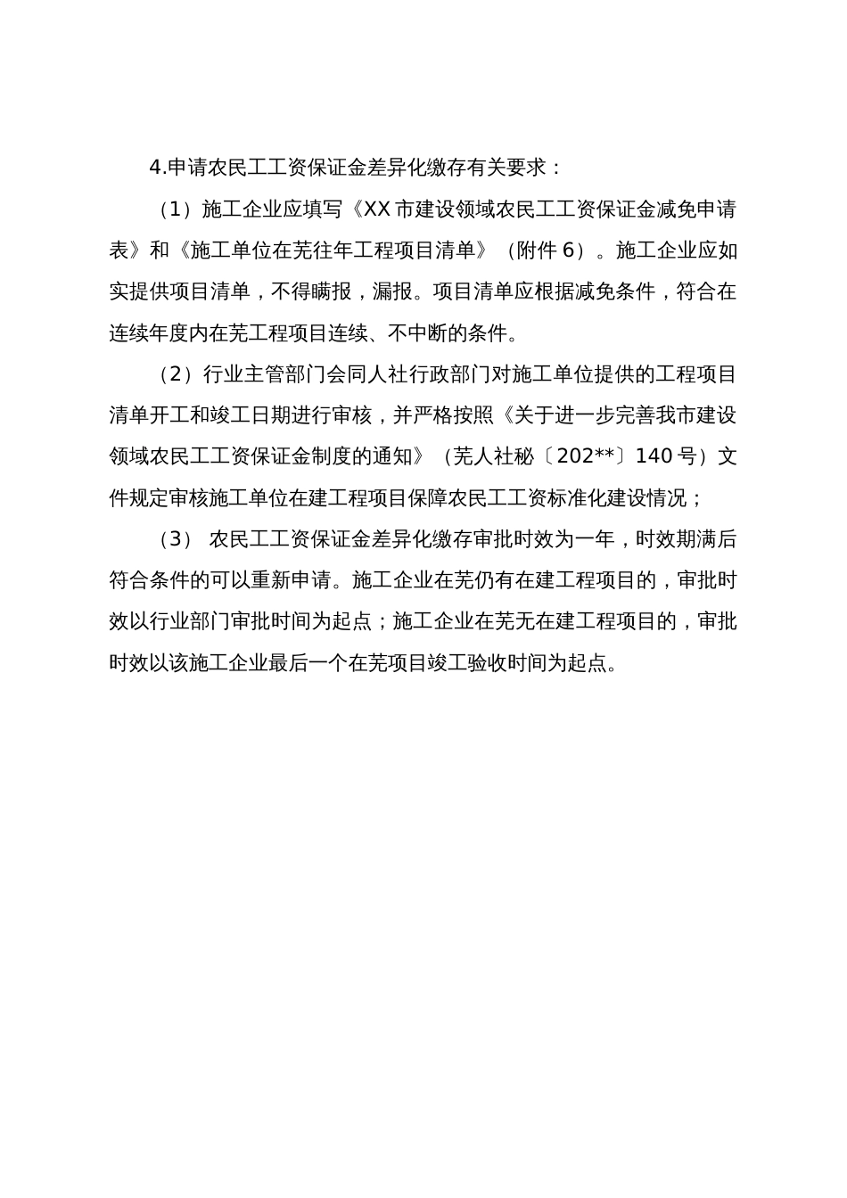 建设领域农民工工资保证金交纳、清退及垫付农民工工资程序_第3页