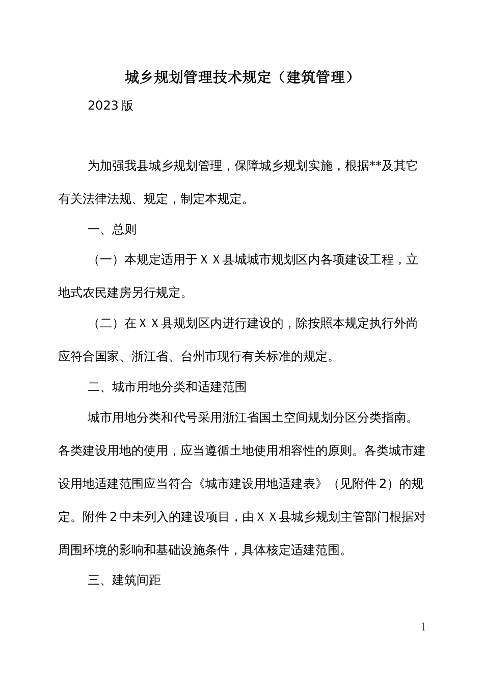 县级城乡规划管理技术规定（建筑管理）_第1页