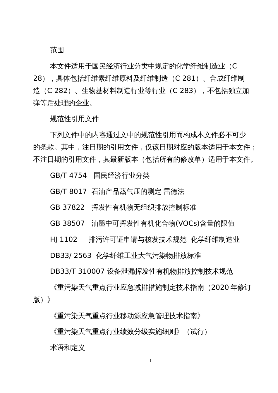 重点行业大气污染防治绩效分级技术指南：化学纤维制造_第3页