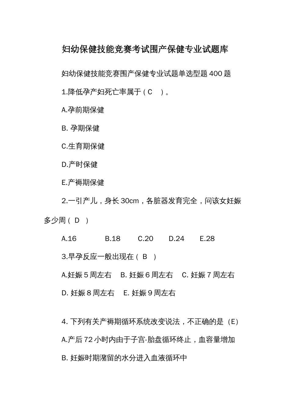 妇幼保健技能竞赛考试围产保健专业试题库_第1页