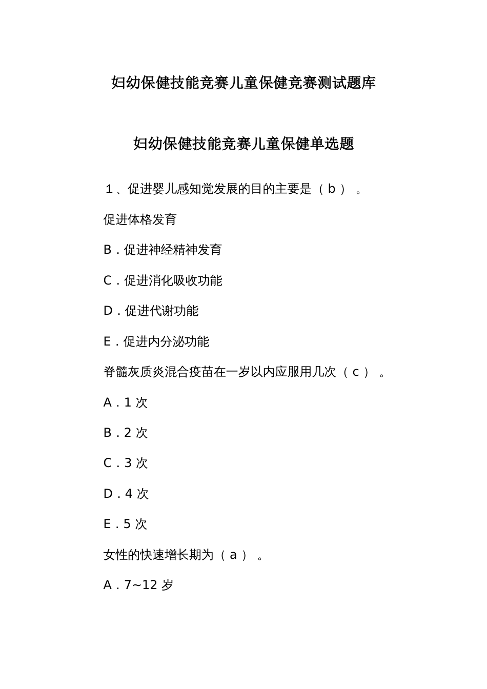 妇幼保健技能竞赛儿童保健竞赛测试题库_第1页