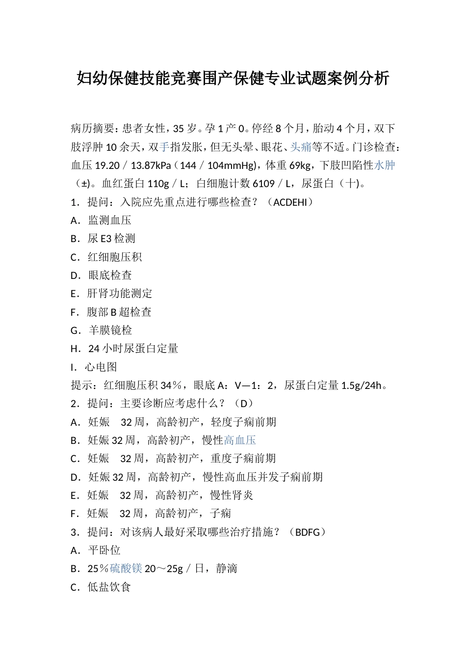 妇幼保健技能竞赛围产保健专业试题案例分析_第1页