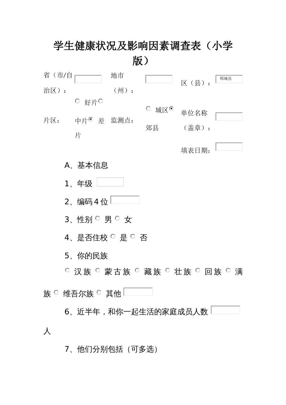 学生健康状况及影响因素调查表（小学版）_第1页