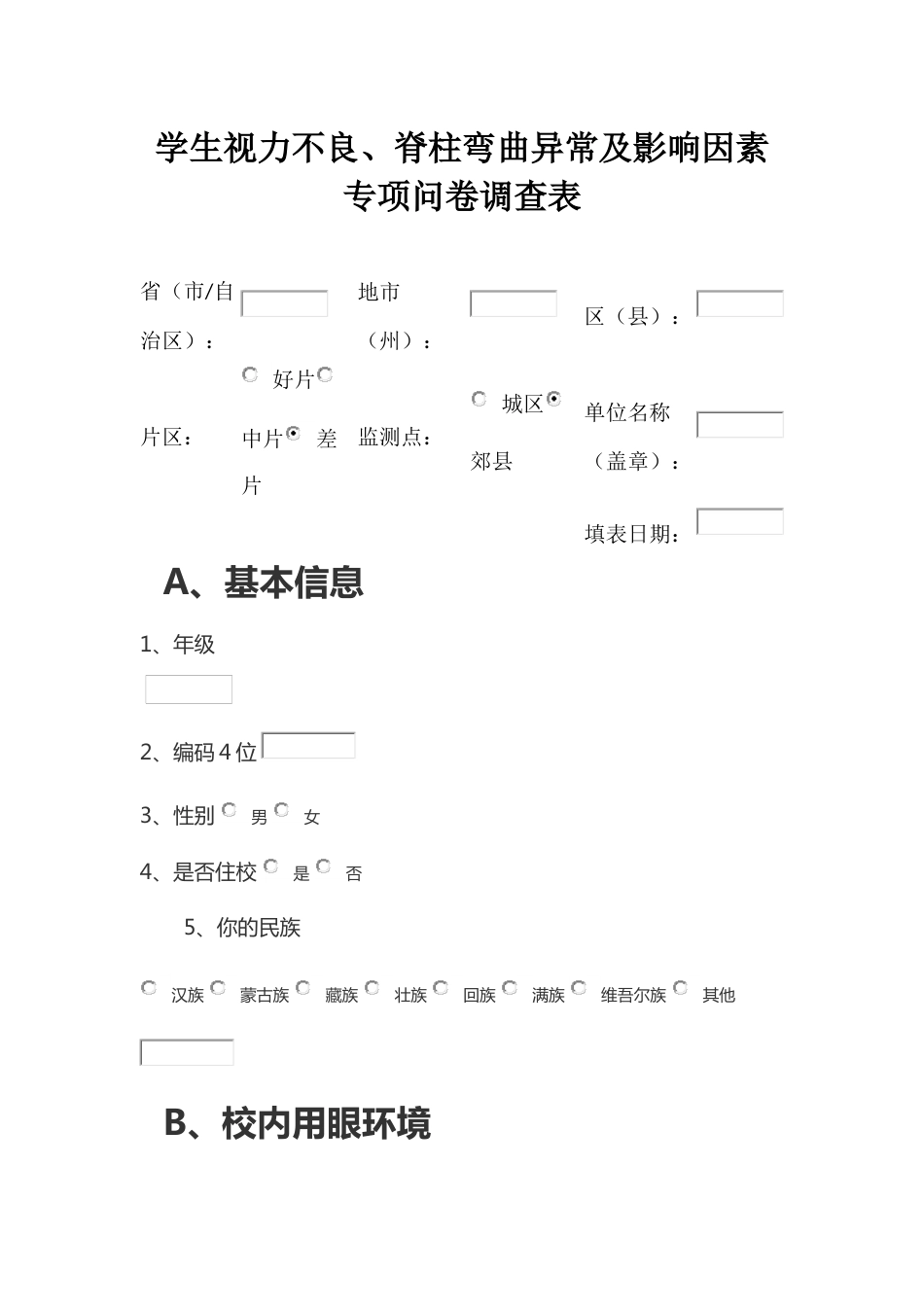 学生视力不良、脊柱弯曲异常及影响因素专项问卷调查表_第1页