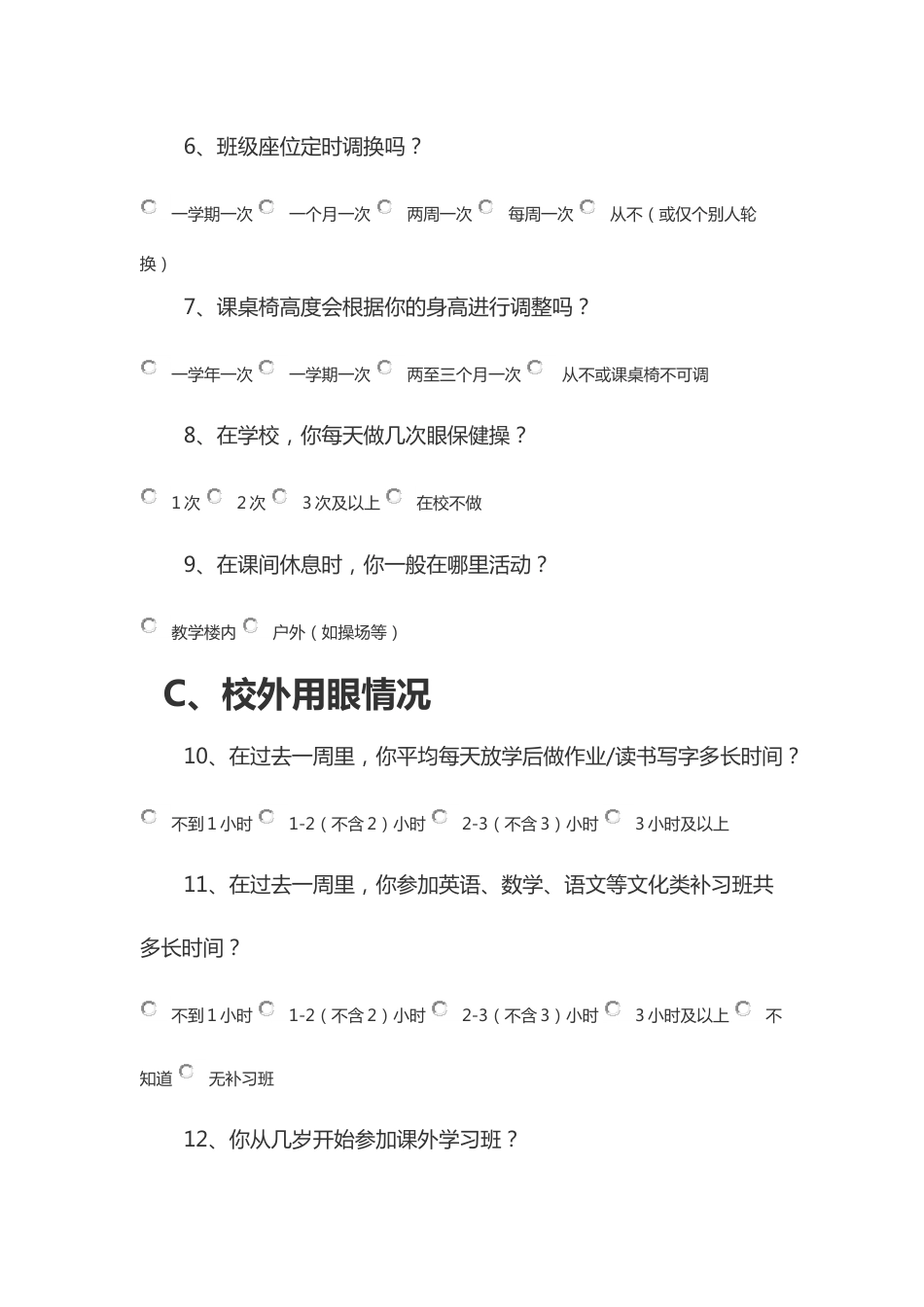 学生视力不良、脊柱弯曲异常及影响因素专项问卷调查表_第2页