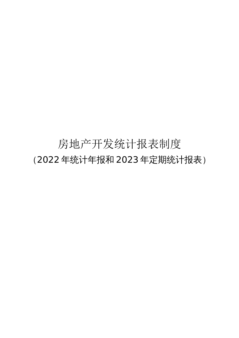 房地产开发统计报表制度_第1页