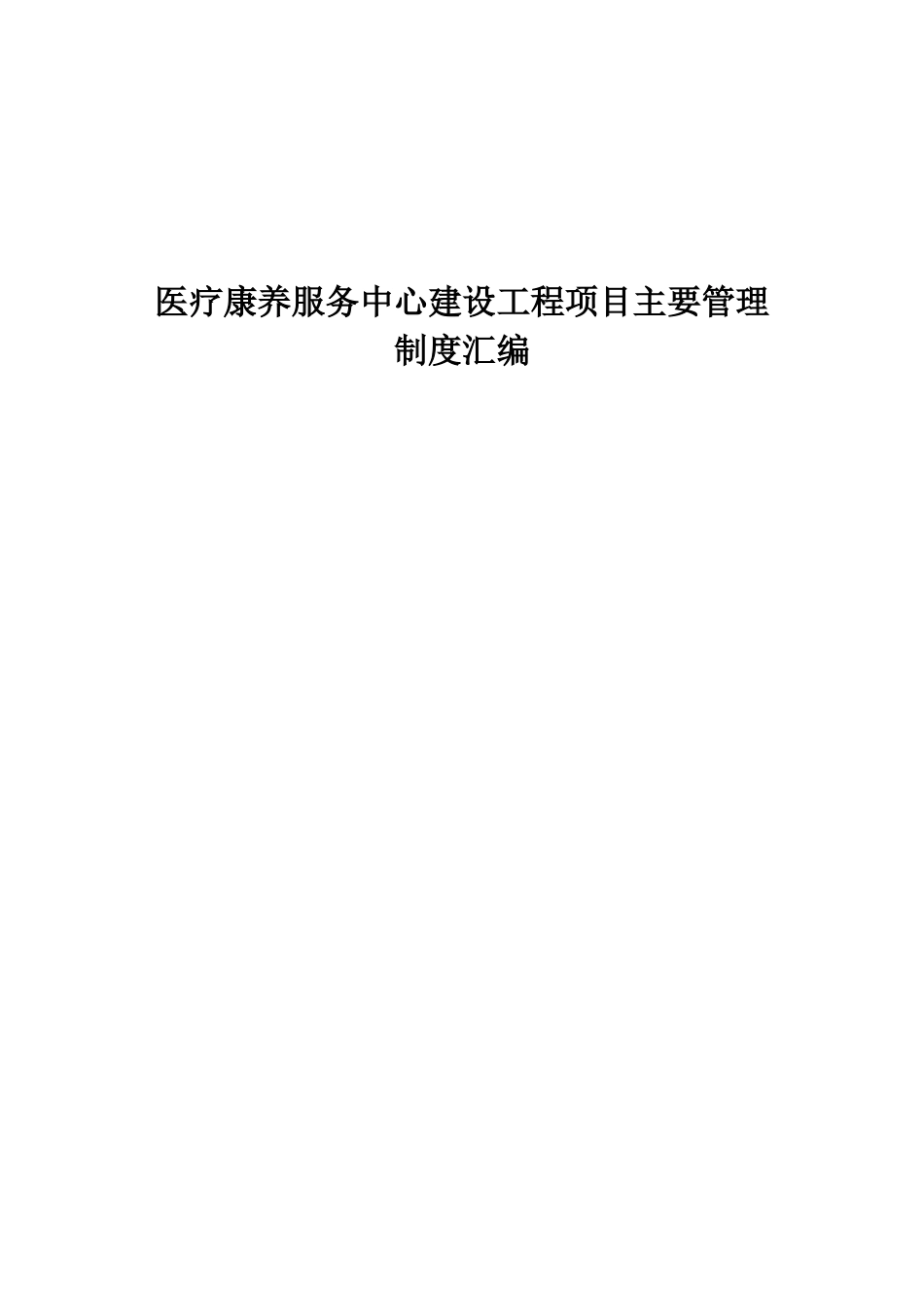 医疗康养服务中心建设工程项目主要管理制度汇编_第1页