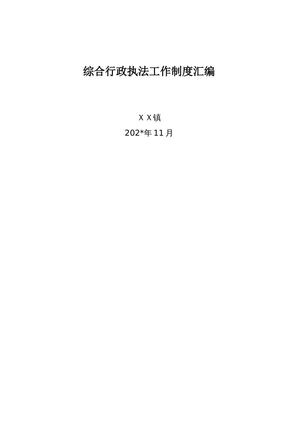 综合行政执法工作制度汇编_第1页