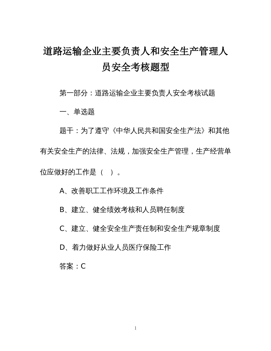 道路运输企业主要负责人和安全生产管理人员安全考核题型_第1页