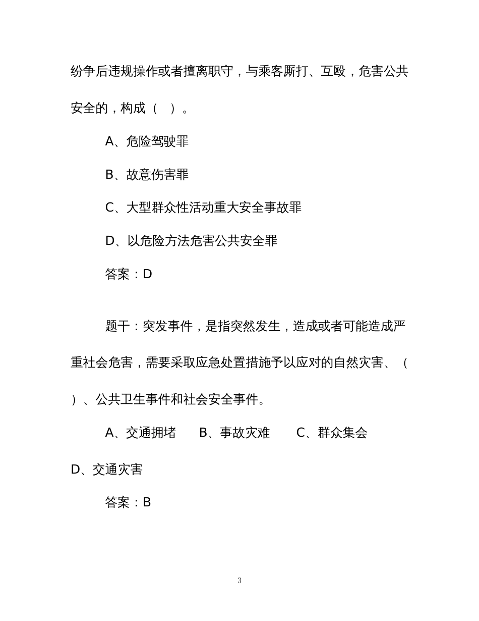 道路运输企业主要负责人和安全生产管理人员安全考核题型_第3页