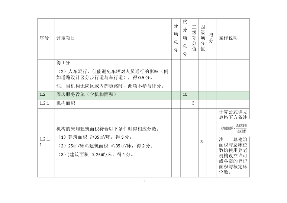 《养老机构等级划分与评定》国家标准实施指南_第3页