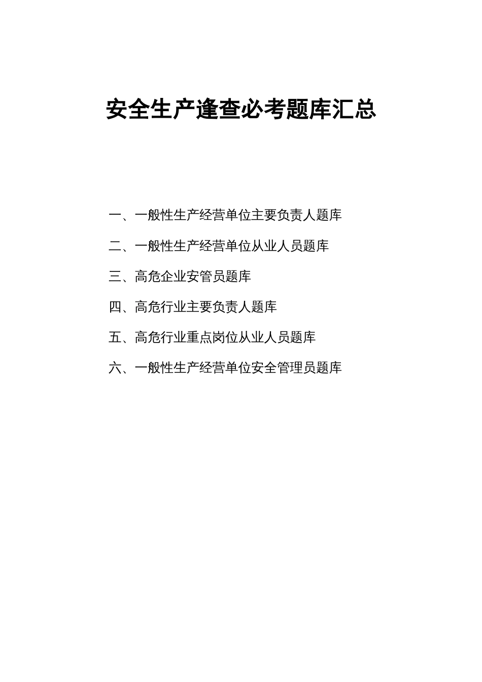 安全生产逢查必考题库汇总_第1页