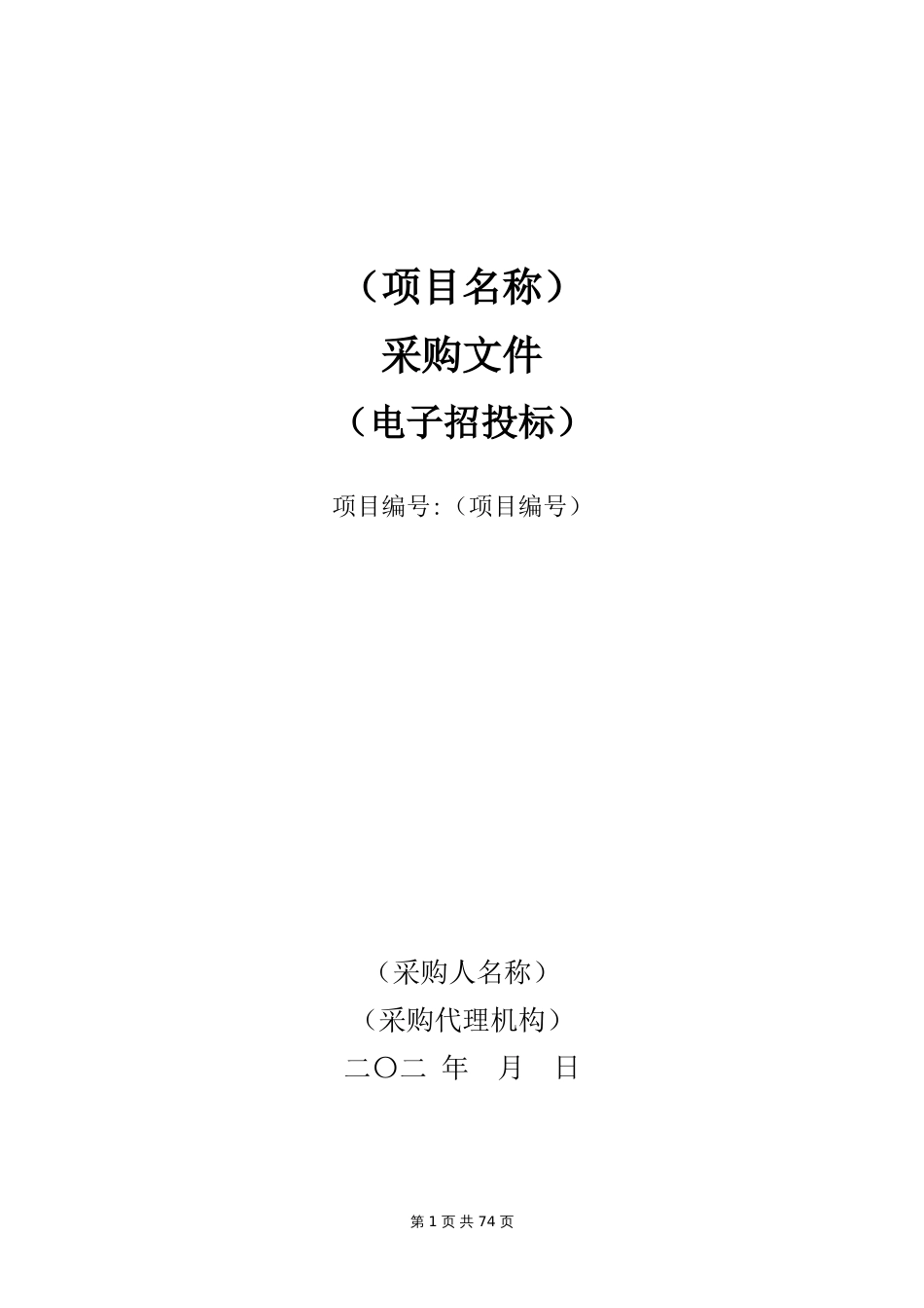 单一来源采购文件示范文本_第1页