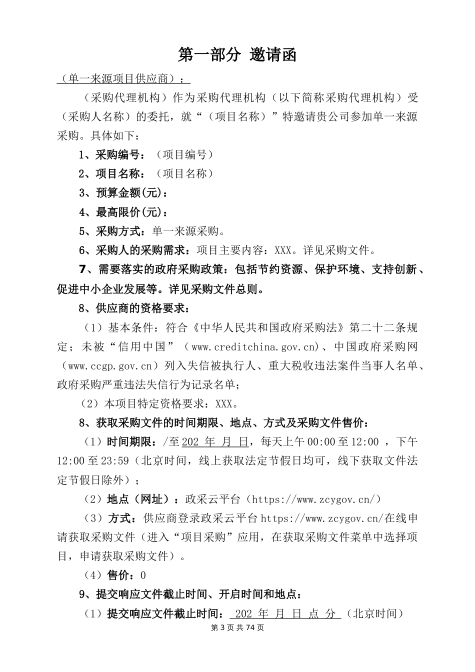 单一来源采购文件示范文本_第3页