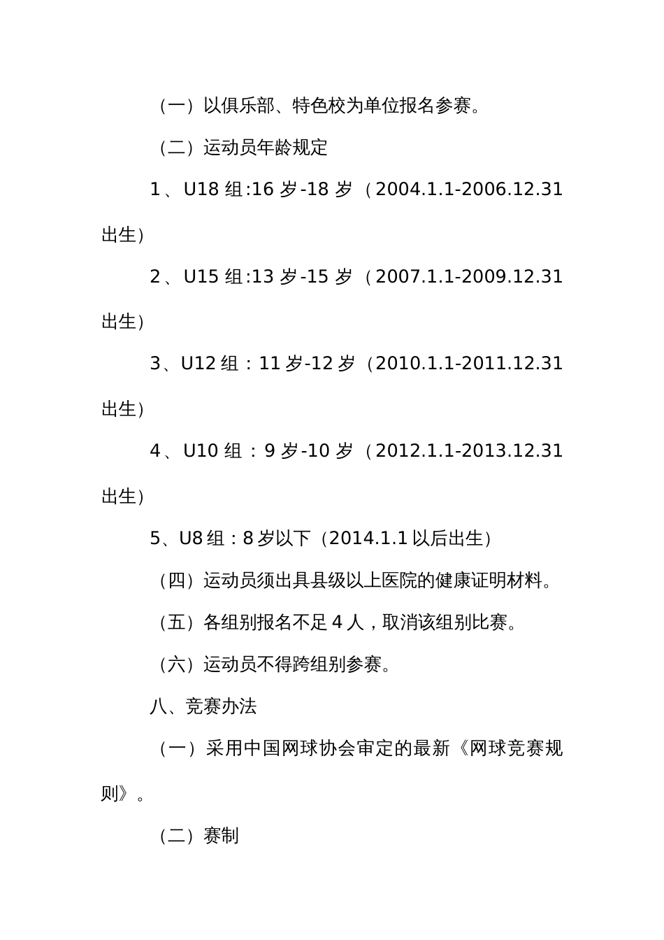 青少年网球锦标赛竞赛规程（示范文本）_第2页