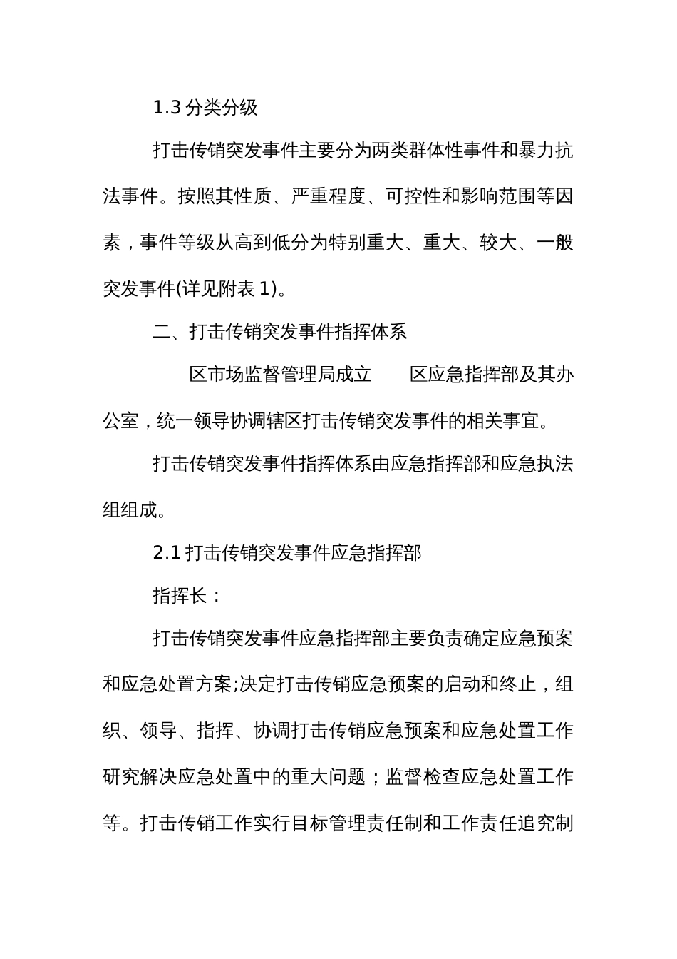 打击传销突发事件应急预案_第2页