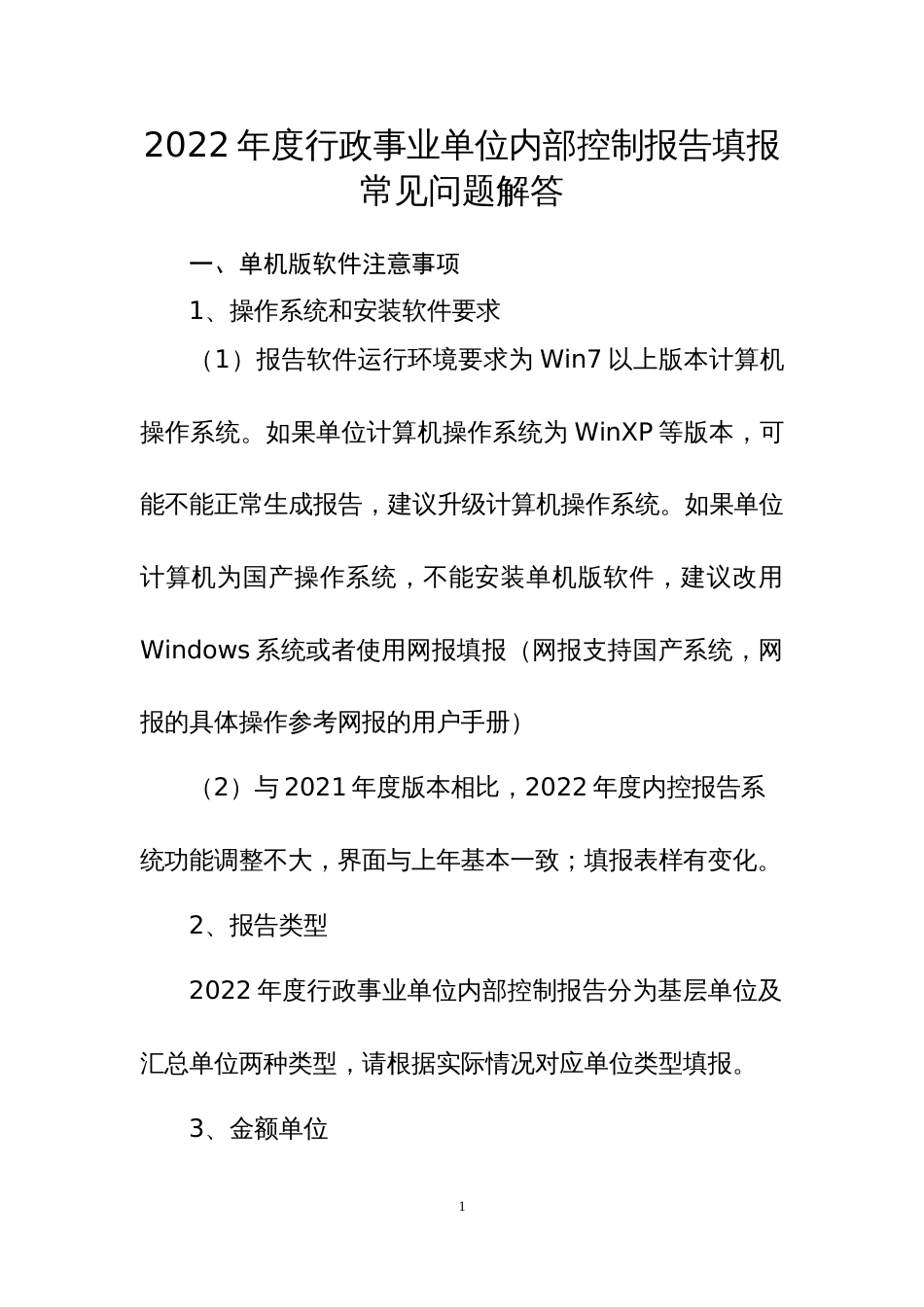 2022年度行政事业单位内部控制报告填报常见问题解答_第1页