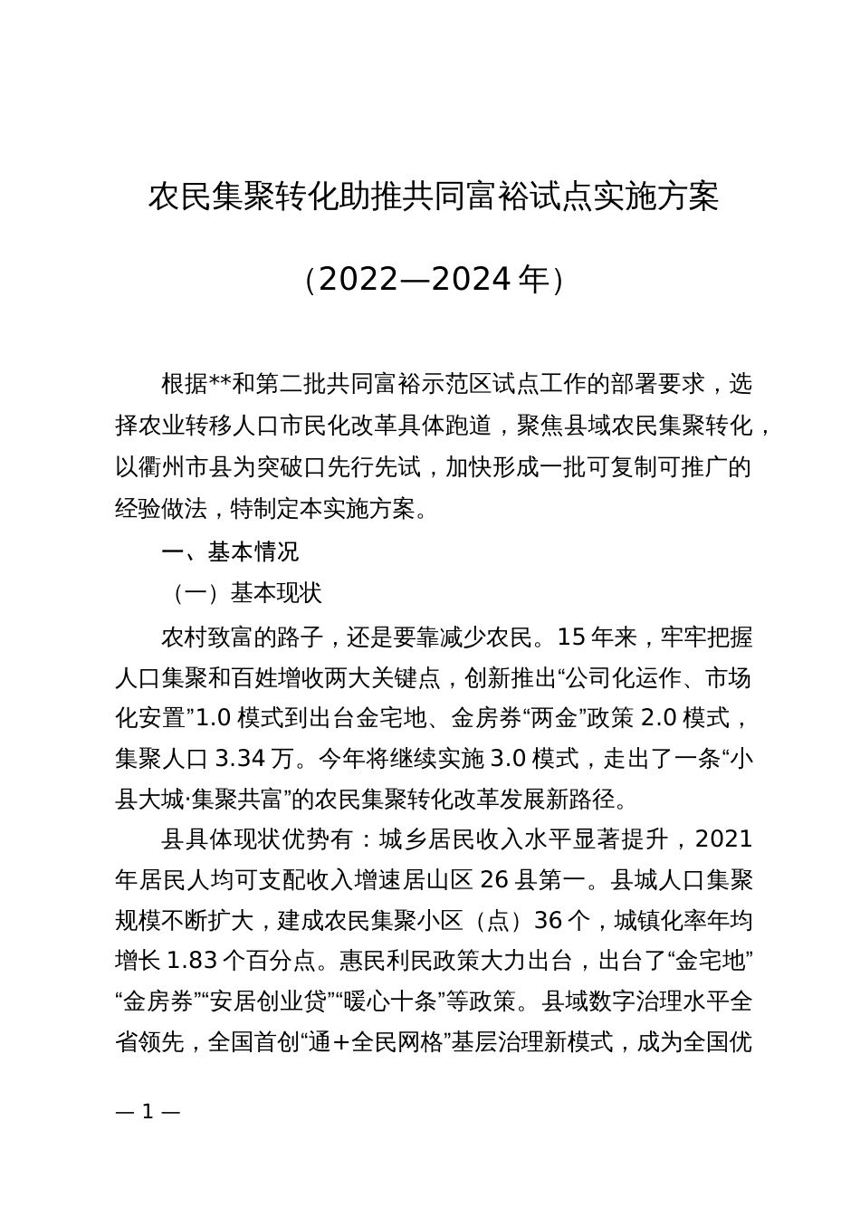 农民集聚转化助推共同富裕试点实施方案_第1页