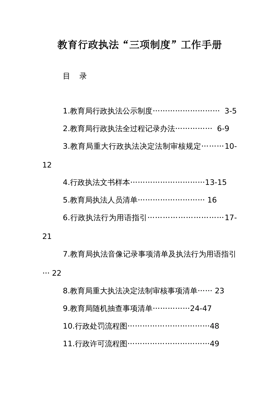 教育行政执法“三项制度”工作手册_第1页