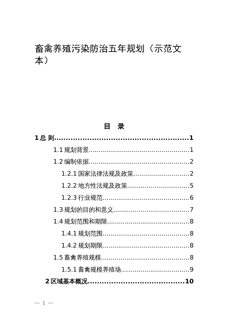 畜禽养殖污染防治五年规划（示范文本）_第1页