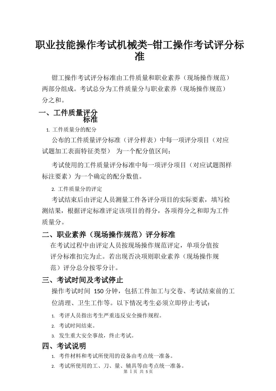 职业技能操作考试机械类-钳工操作考试评分标准_第1页