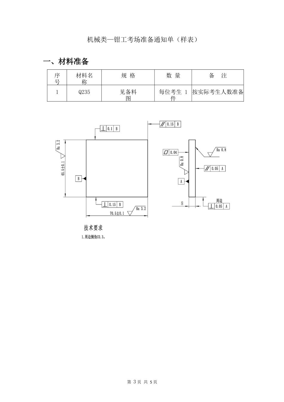 职业技能操作考试机械类-钳工操作考试评分标准_第3页