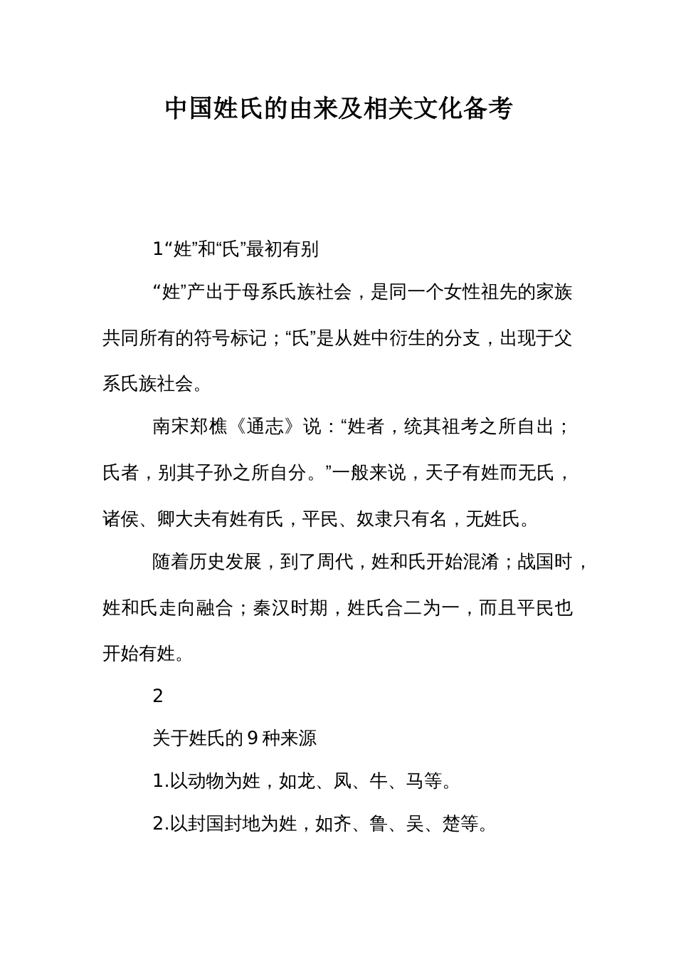 中国姓氏的由来及相关文化备考_第1页
