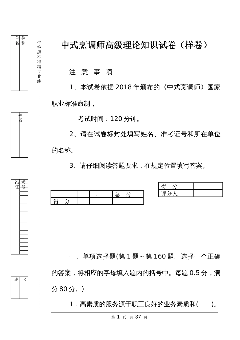 中式烹调师高级理论知识试卷（样卷）_第1页