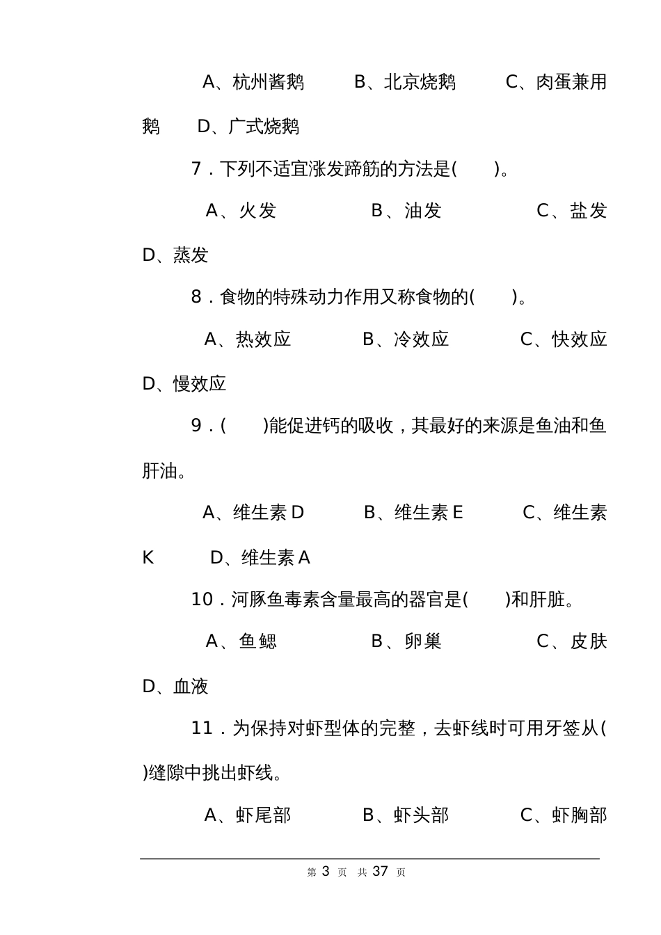 中式烹调师高级理论知识试卷（样卷）_第3页