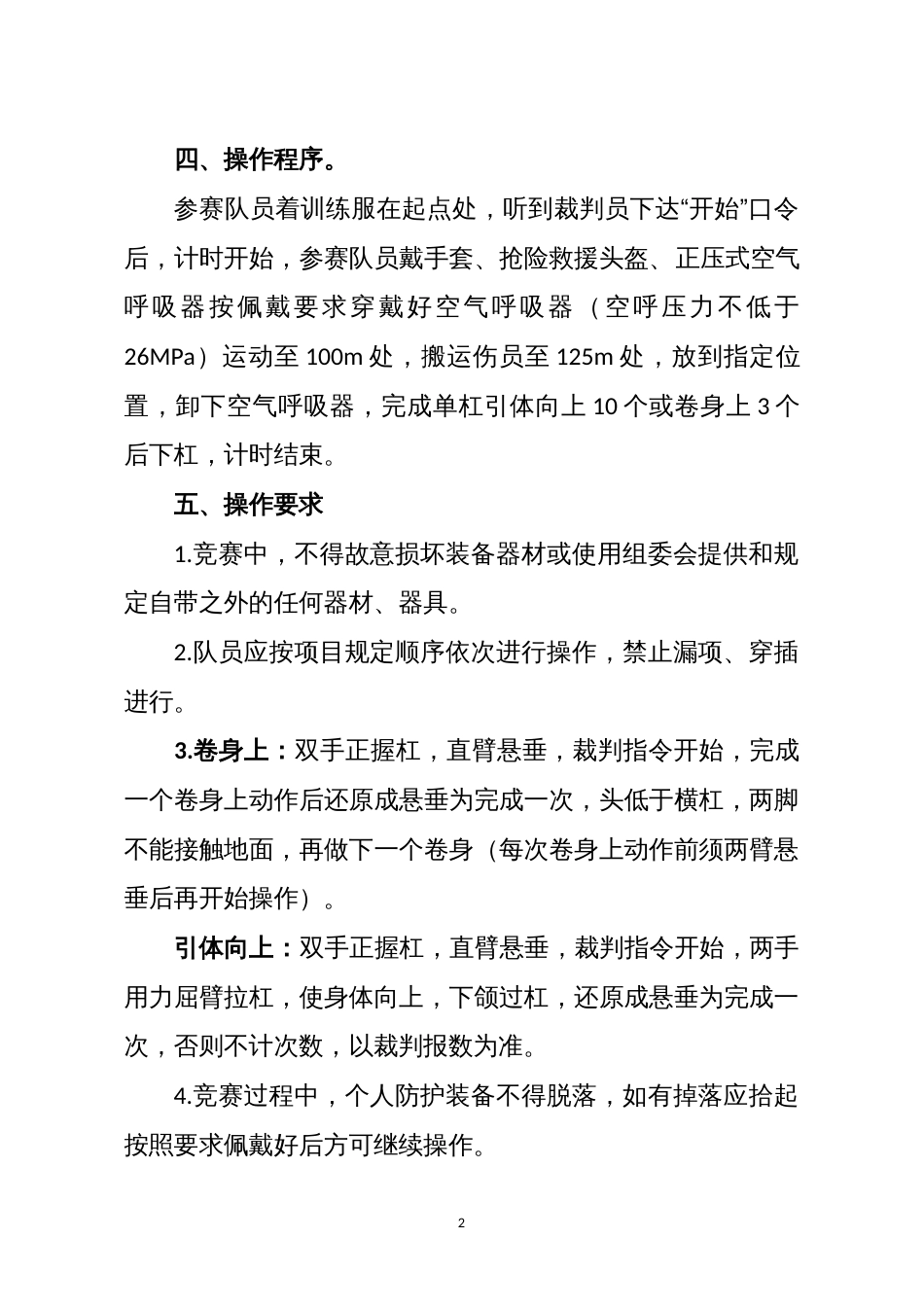 危险化学品救援技术预赛规程、细则_第2页